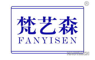 梵艺森