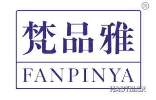 梵品雅