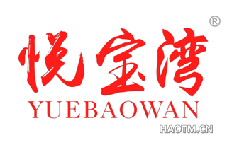 悦宝湾