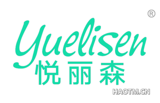 悦丽森