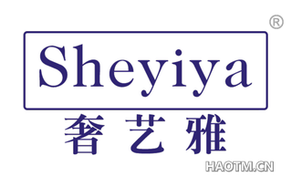 奢艺雅