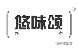 悠味颂