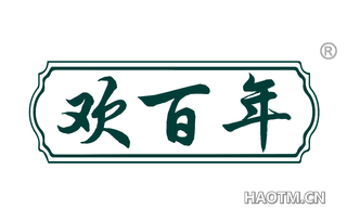 欢百年