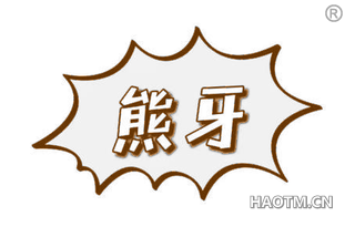 熊牙