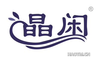 晶闲