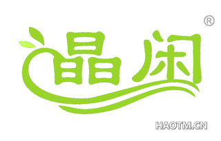 晶闲