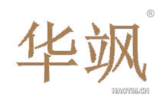 华飒