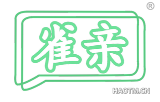 雀亲