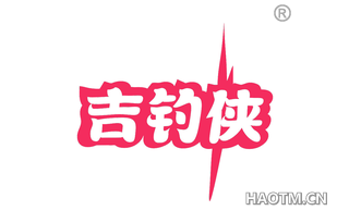 吉钓侠