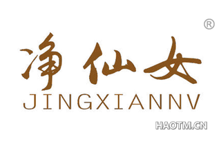 净仙女 JINGXIANNV