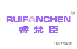 睿梵臣 RUIFANCHEN