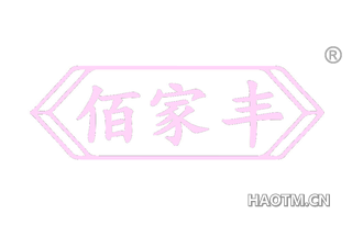 佰家丰