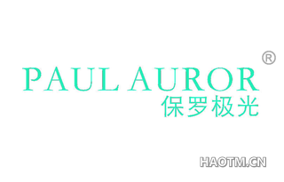 保罗极光 PAUL AUROR