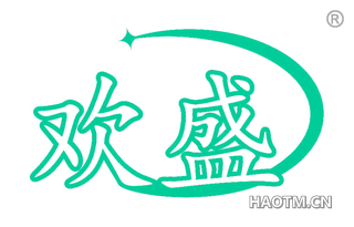 欢盛