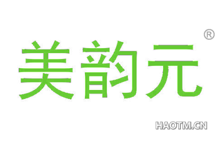 美韵元 