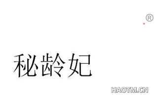 秘龄妃 