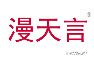 漫天言 