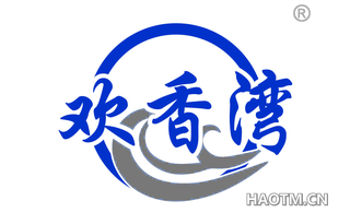 欢香湾