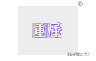 重犀