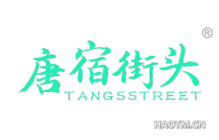 唐宿街头 TANGSSTREET