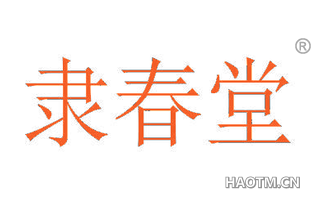 隶春堂