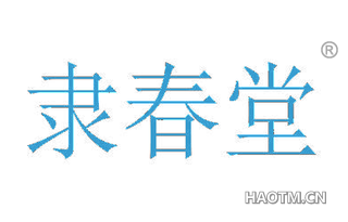 隶春堂