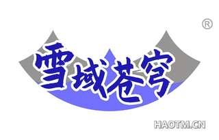 雪域苍穹