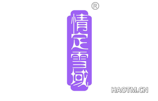 情定雪域