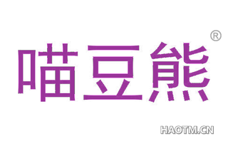 喵豆熊 