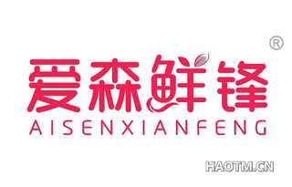 爱森鲜锋 AISENXIANFENG