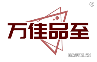 万佳品至
