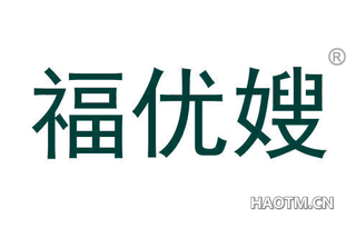 福优嫂 