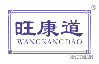 旺康道 WANGKANGDAO