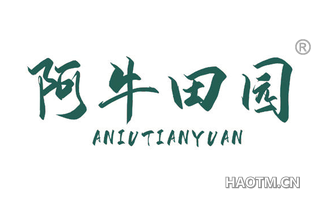 阿牛田园 ANIUTIANYUAN