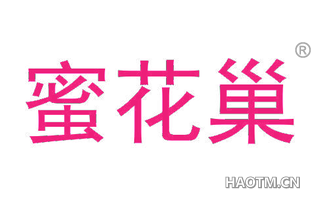 蜜花巢 