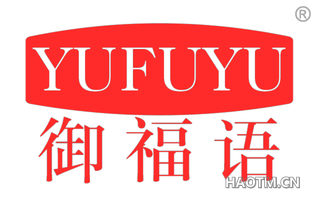 御福语 YUFUYU