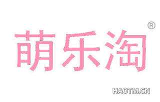 萌乐淘 