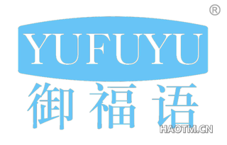 御福语 YUFUYU