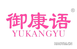 御康语 YUKANGYU
