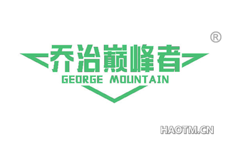 乔治巅峰者 GEORGE MOLINTAIN