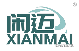 闲迈 XIANMAI