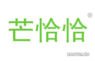 芒恰恰 