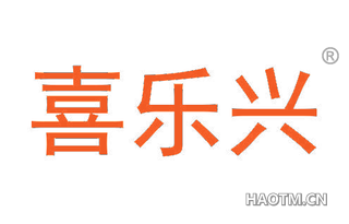 喜乐兴 