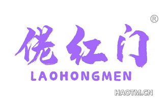 佬红门 LAOHONGMEN