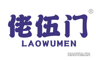 佬伍门 LAOWUMEN