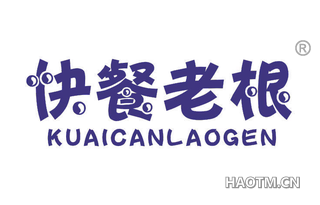 快餐老根 KUAICANLAOGEN