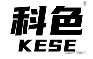 科色 KESE