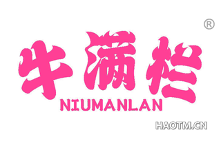 牛满栏 NIUMANLAN