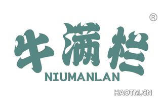 牛满栏 NIUMANLAN