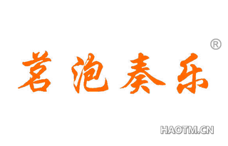 茗泡奏乐